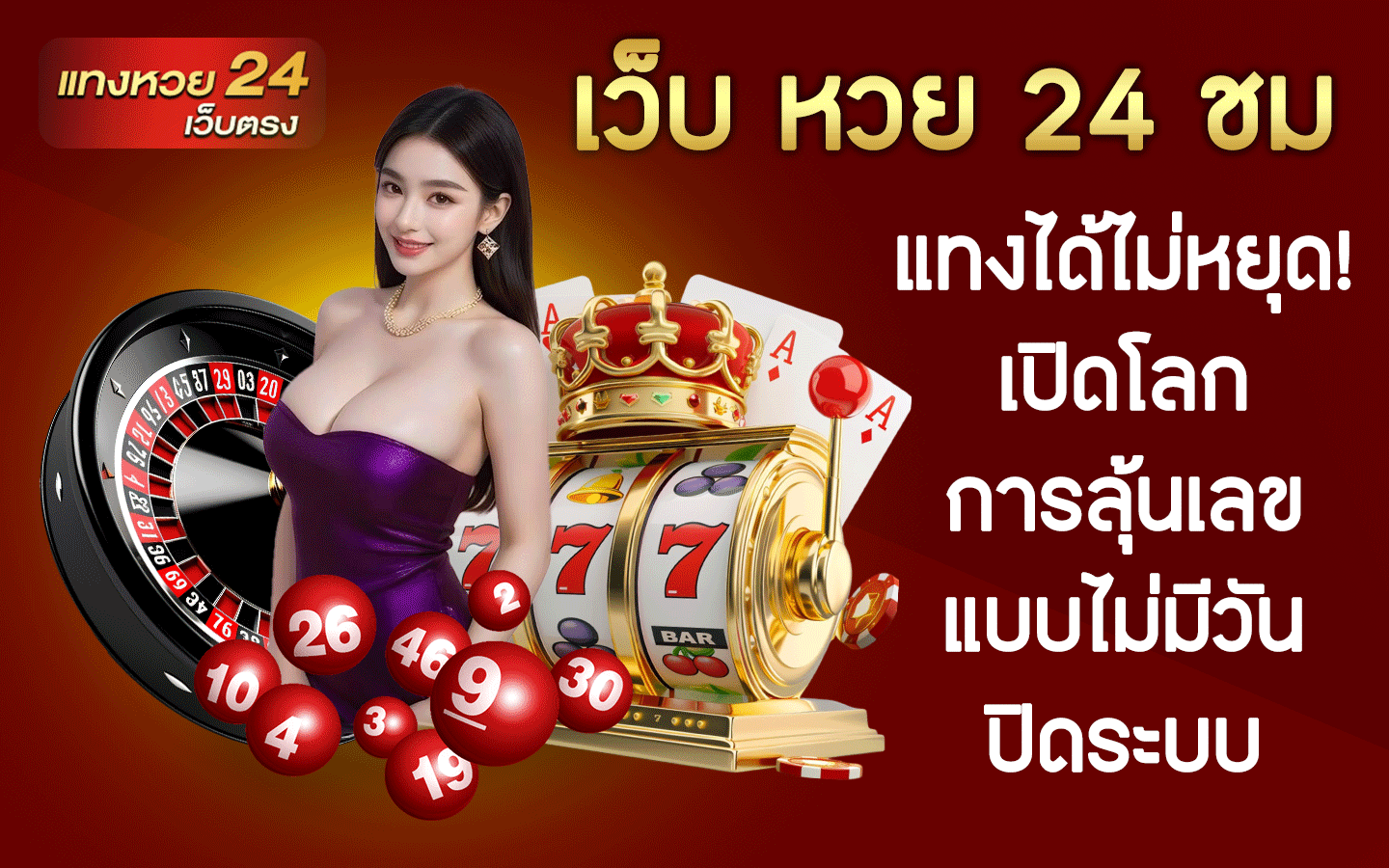 เว็บ หวย 24 ชม