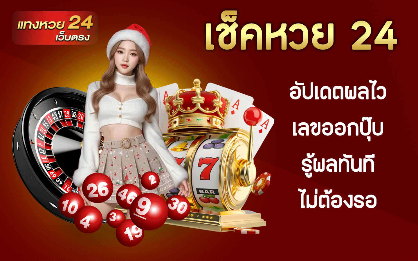 เช็คหวย 24