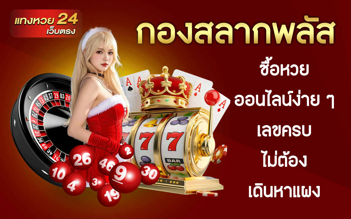 กองสลากพลัส