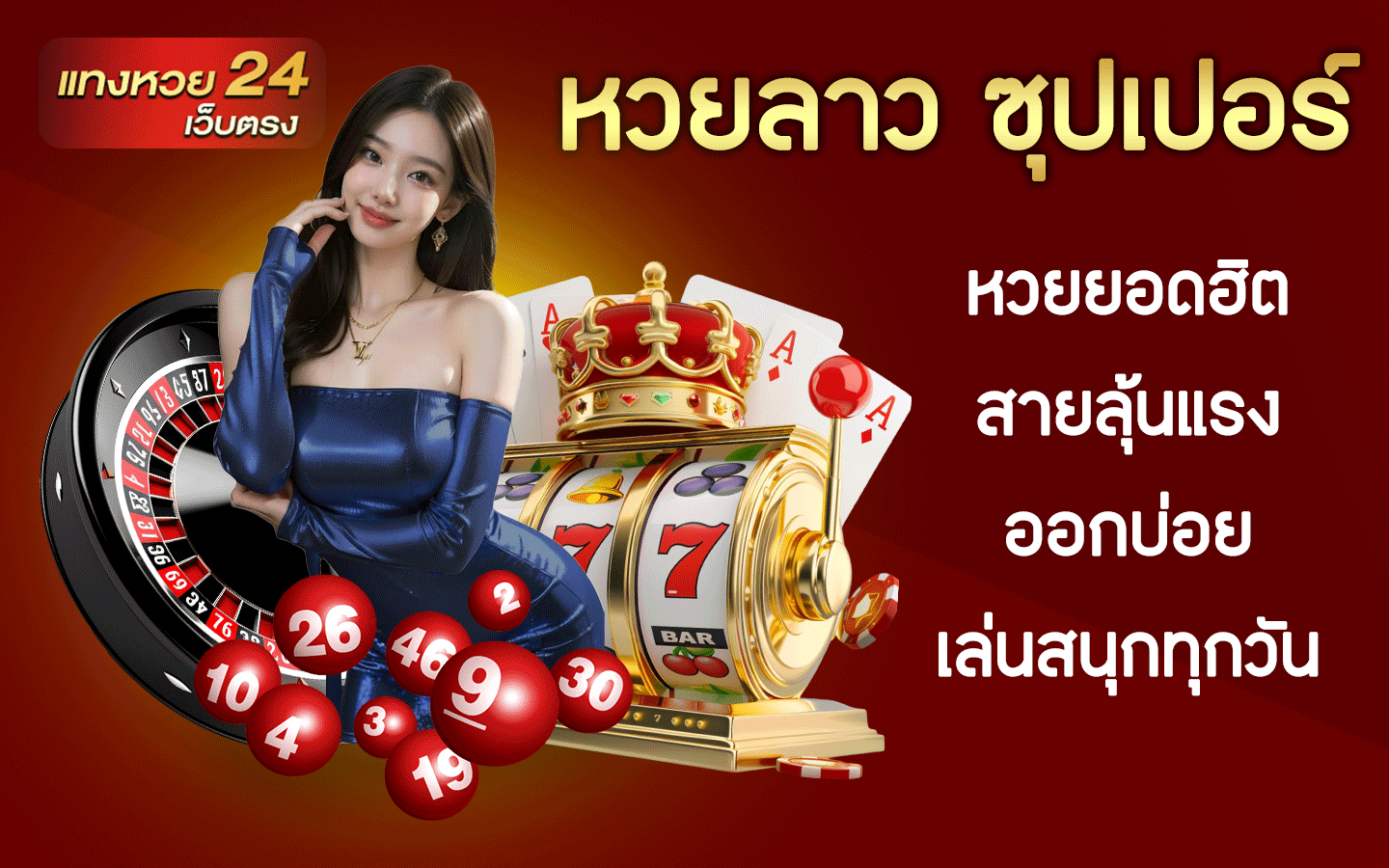 หวยลาว ซุปเปอร์