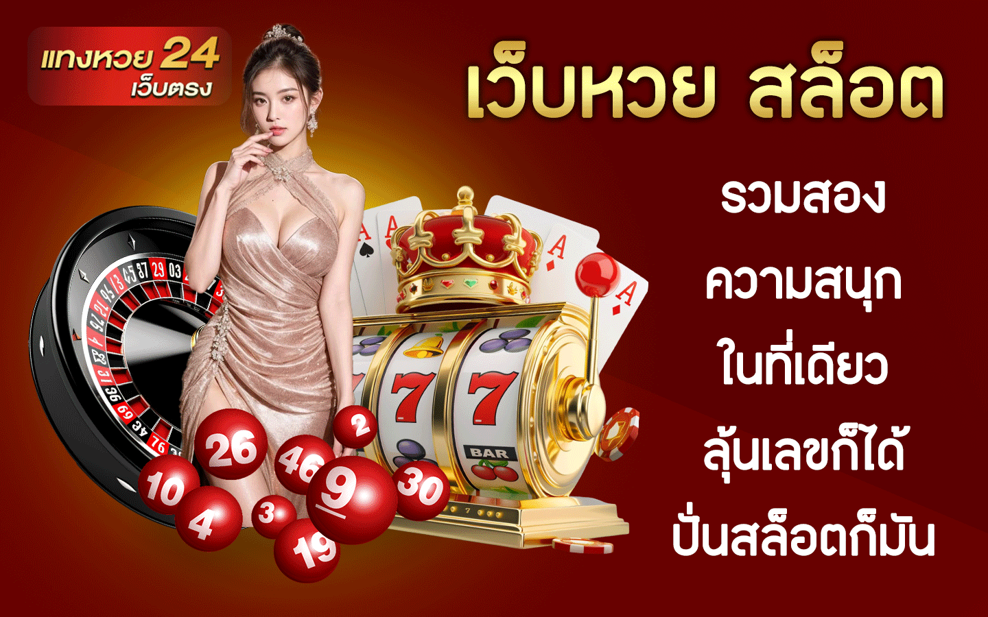 เว็บหวย สล็อต