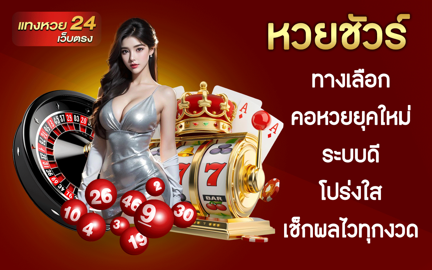 หวยชัวร์