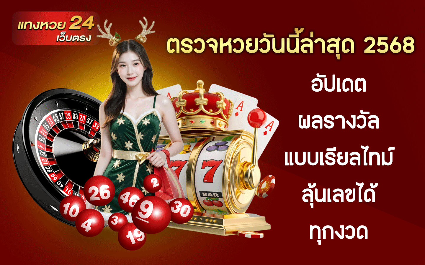 ตรวจหวยวันนี้ล่าสุด 2568