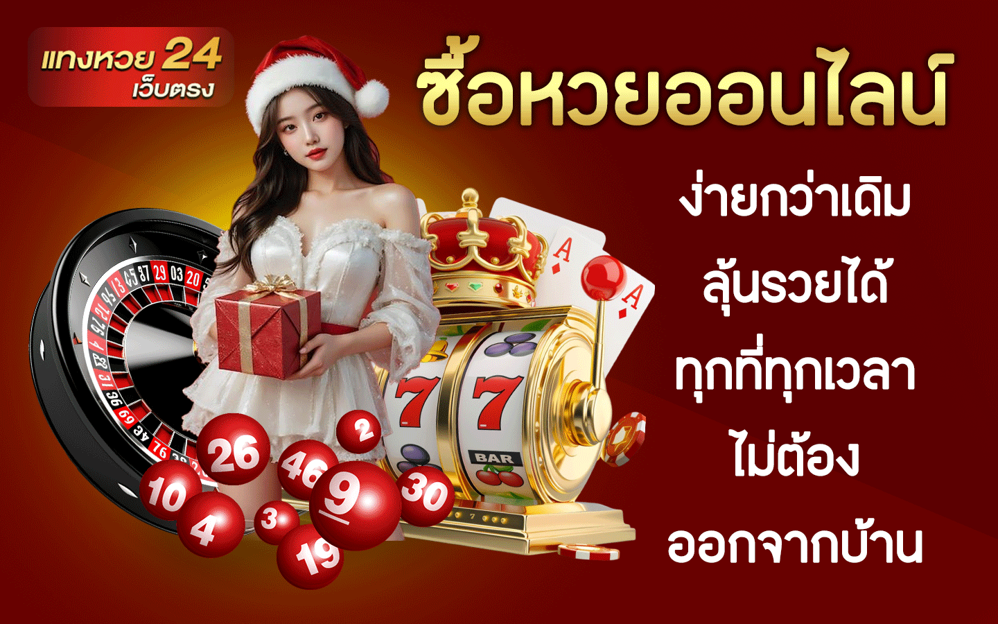 ซื้อหวยออนไลน์