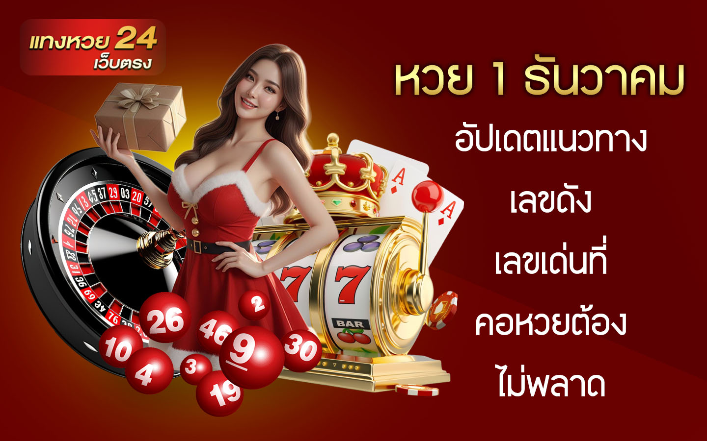 หวย 1 ธันวาคม