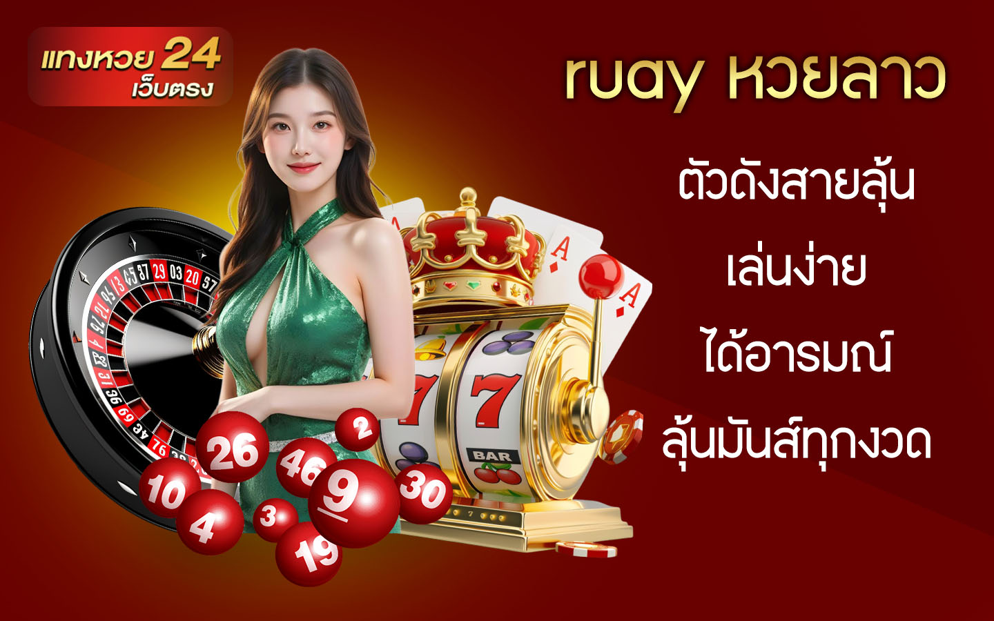 ruay หวยลาว