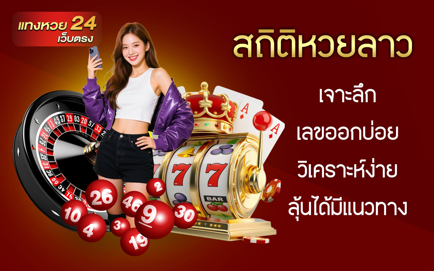 สถิติหวยลาว