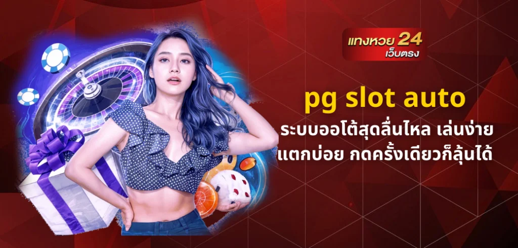 pg slot auto