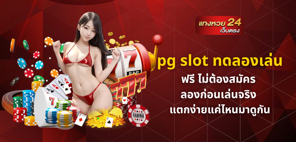 pg slot ทดลองเล่น