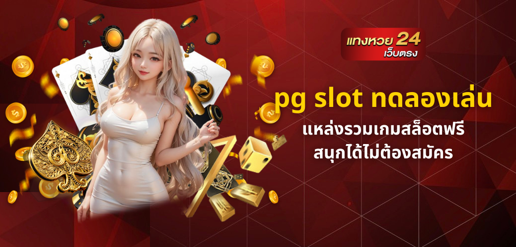 pg slot ทดลองเล่น
