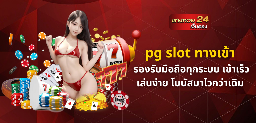 pg slot ทางเข้า