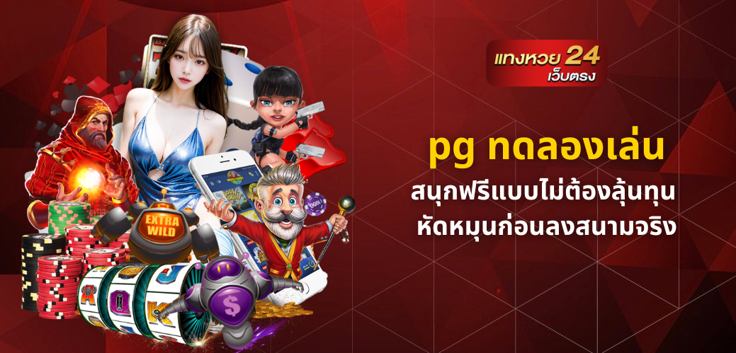 pg ทดลองเล่น