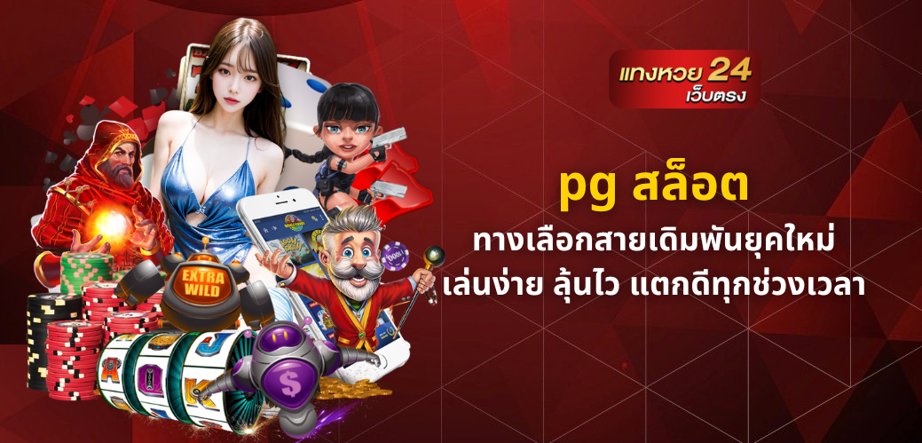 pg สล็อต