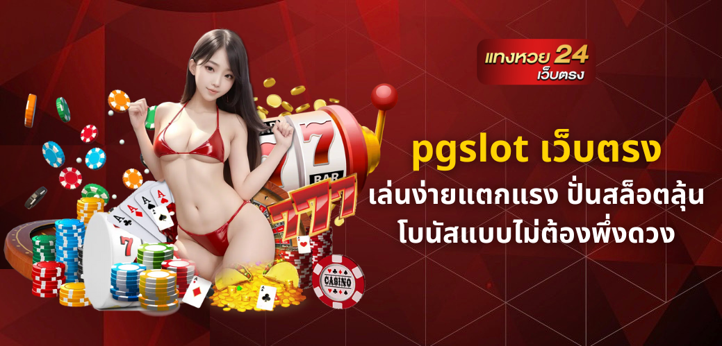 pgslot เว็บตรง