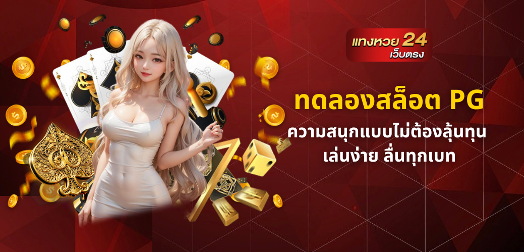 ทดลองสล็อต pg