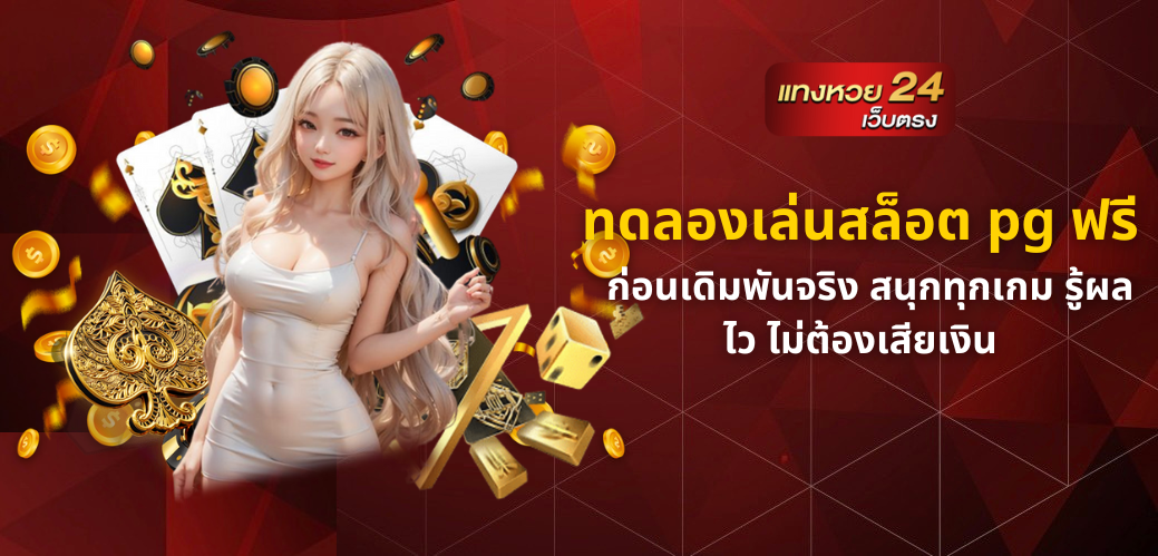 ทดลองเล่นสล็อต pg ฟรี