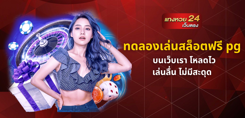 ทดลองเล่นสล็อตฟรี pg