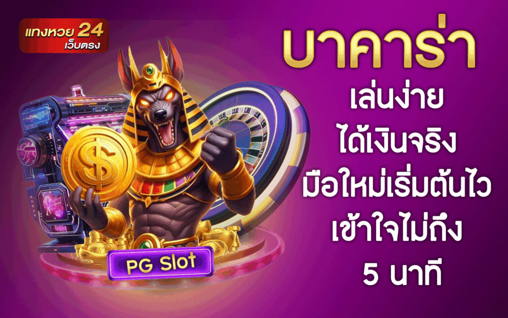 บาคาร่า