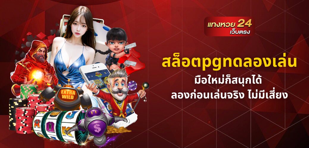 สล็อตpgทดลองเล่น