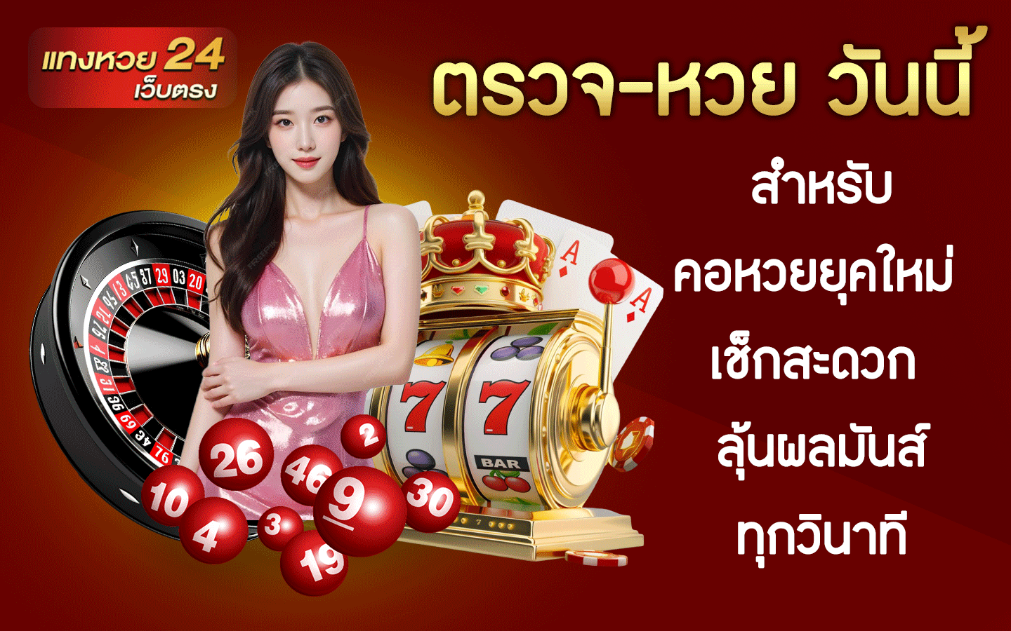 ตรวจ-หวย วันนี้