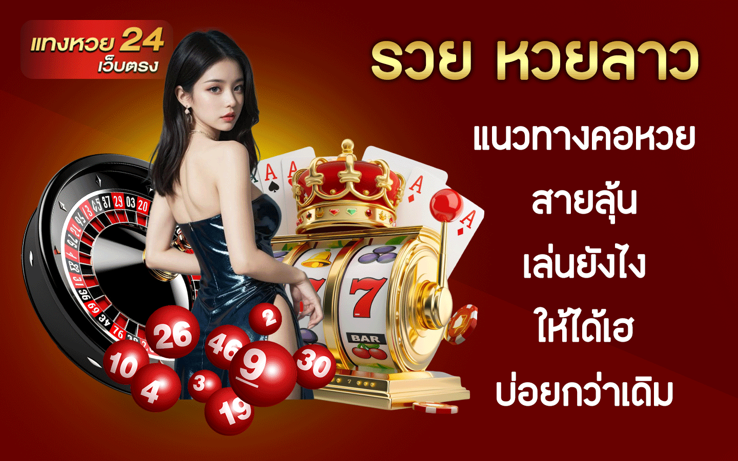 รวย หวยลาว