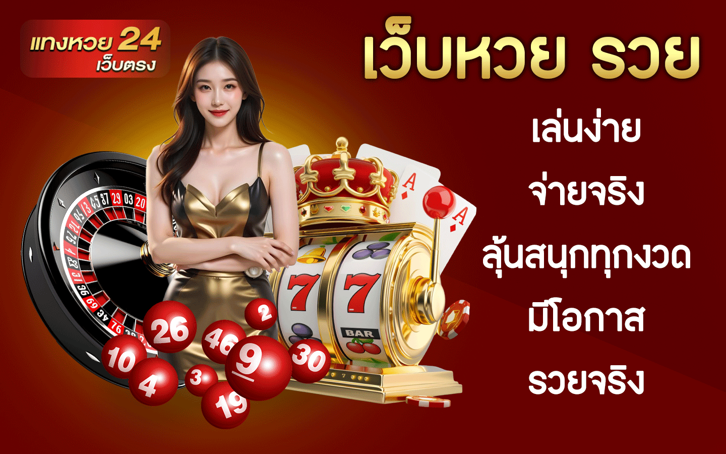 เว็บหวย รวย